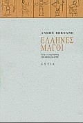 ΕΛΛΗΝΕΣ ΜΑΓΟΙ