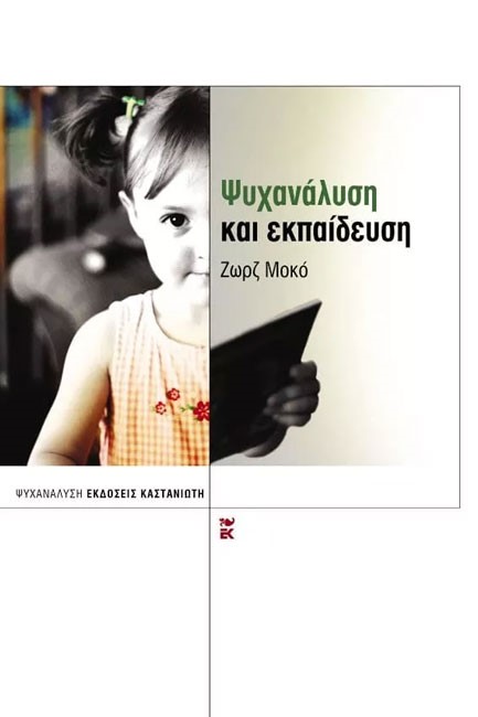 ΨΥΧΑΝΑΛΥΣΗ ΚΑΙ ΕΚΠΑΙΔΕΥΣΗ