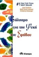 ΒΑΛΣΑΜΟ ΓΙΑ ΤΗΝ ΨΥΧΗ ΤΟΥ ΕΦΗΒΟΥ