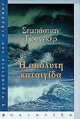 Η ΑΠΟΛΥΤΗ ΚΑΤΑΙΓΙΔΑ