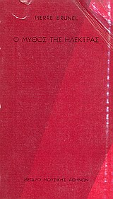 Ο ΜΥΘΟΣ ΤΗΣ ΗΛΕΚΤΡΑΣ