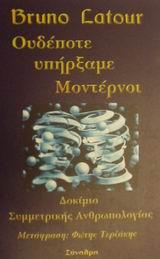 ΟΥΔΕΠΟΤΕ ΥΠΗΡΞΑΜΕ ΜΟΝΤΕΡΝΟΙ