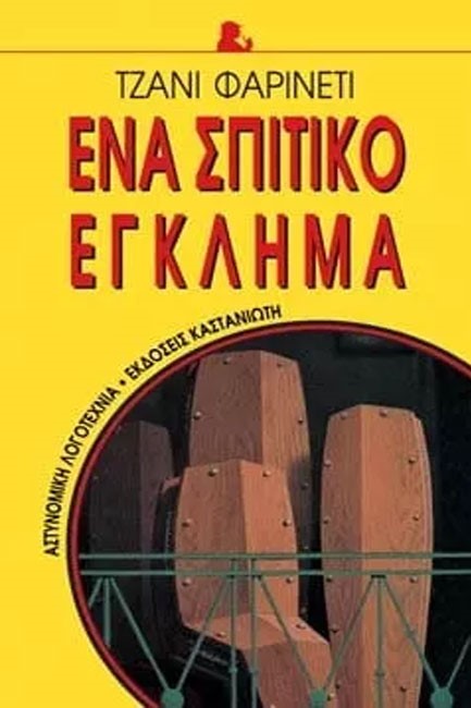 ΕΝΑ ΣΠΙΤΙΚΟ ΕΓΚΛΗΜΑ
