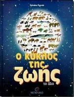 Ο ΚΥΚΛΟΣ ΤΗΣ ΖΩΗΣ