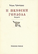 Η ΠΕΝΘΙΜΗ ΓΟΝΔΟΛΑ