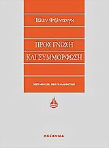 ΠΡΟΣ ΓΝΩΣΗ ΚΑΙ ΣΥΜΜΟΡΦΩΣΗ