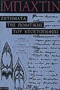 ΖΗΤΗΜΑΤΑ ΤΗΣ ΠΟΙΗΤΙΚΗΣ ΤΟΥ ΝΤΟΣΤΟΓΙΕΦΣΚΙ#