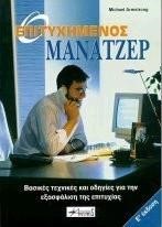 Ο ΕΠΙΤΥΧΗΜΕΝΟΣ ΜΑΝΑΤΖΕΡ