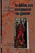 ΤΑ ΒΙΒΛΙΑ ΤΩΝ ΠΟΛΕΜΙΣΤΩΝ ΤΟΥ ΧΡΥΣΟΥ