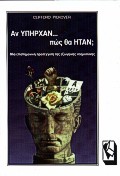 ΑΝ ΥΠΗΡΧΑΝ ΠΩΣ ΘΑ ΗΤΑΝ