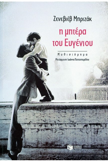 Η ΜΗΤΕΡΑ ΤΟΥ ΕΥΓΕΝΙΟΥ