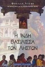 Η ΙΝΔΗ ΒΑΣΙΛΙΣΣΑ ΤΩΝ ΛΗΣΤΩΝ