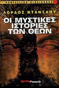 ΟΙ ΜΥΣΤΙΚΕΣ ΙΣΤΟΡΙΕΣ ΤΩΝ ΘΕΩΝ