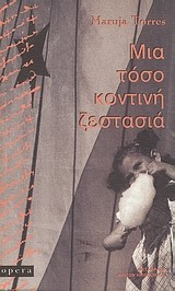 ΜΙΑ ΤΟΣΟ ΚΟΝΤΙΝΗ ΖΕΣΤΑΣΙΑ