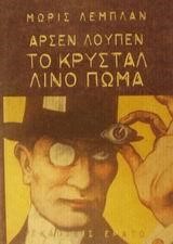 ΑΡΣΕΝ ΛΟΥΠΕΝ-ΤΟ ΚΡΥΣΤΑΛΙΝΟ ΠΩΜΑ