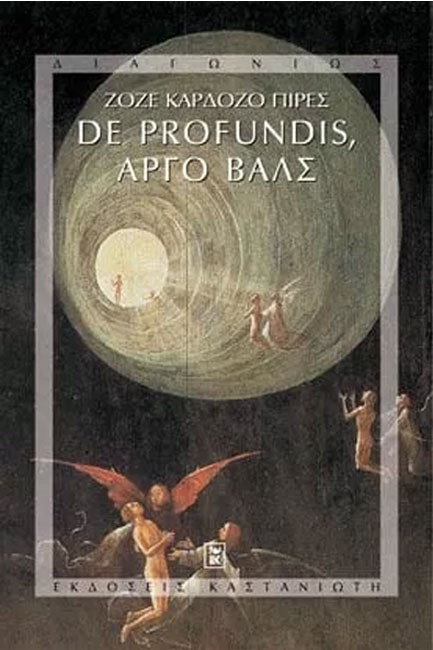 DE PROFUNDIS ΑΡΓΟ ΒΑΛΣ