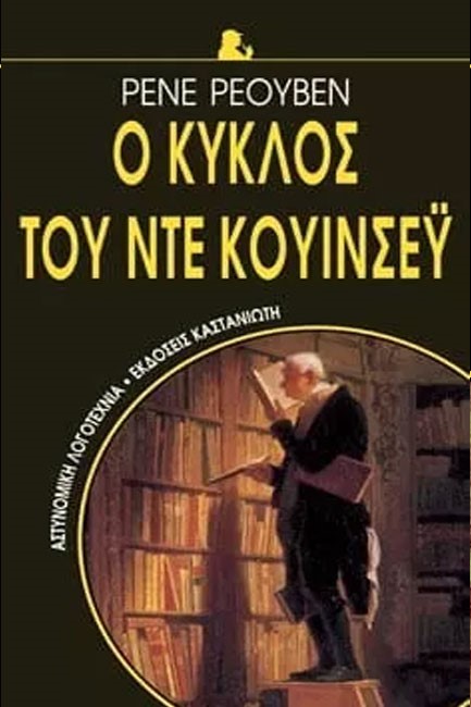 Ο ΚΥΚΛΟΣ ΤΟΥ ΝΤΕ ΚΟΥΙΝΣΕΥ