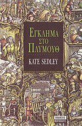 ΕΓΚΛΗΜΑ ΣΤΟ ΠΛΥΜΟΥΘ
