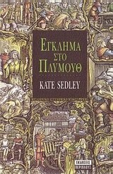 ΕΓΚΛΗΜΑ ΣΤΟ ΠΛΥΜΟΥΘ