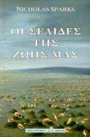 ΟΙ ΣΕΛΙΔΕΣ ΤΗΣ ΖΩΗΣ ΜΑΣ