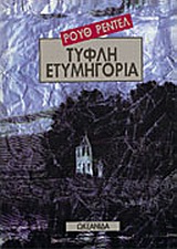 ΤΥΦΛΗ ΕΤΥΜΗΓΟΡΙΑ