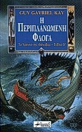 Η ΠΕΡΙΠΛΑΝΩΜΕΝΗ ΦΛΟΓΑ-ΤΟ ΥΦΑΝΤΟ ΤΗΣ ΦΙΟΝΑΒΑΡ 2