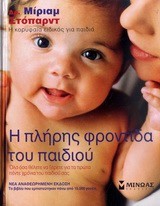 Η ΠΛΗΡΗΣ ΦΡΟΝΤΙΔΑ ΤΟΥ ΠΑΙΔΙΟΥ