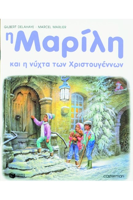 Η ΜΑΡΙΛΗ ΚΑΙ Η ΝΥΧΤΑ ΤΩΝ ΧΡΙΣΤΟΥΓΕΝΝΩΝ - ΑΔΕΤΟ