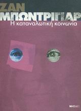 Η ΚΑΤΑΝΑΛΩΤΙΚΗ ΚΟΙΝΩΝΙΑ