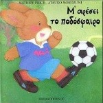 Μ'ΑΡΕΣΕΙ ΤΟ ΠΟΔΟΣΦΑΙΡΟ
