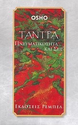 ΤΑΝΤΡΑ ΠΝΕΥΜΑΤΙΚΟΤΗΤΑ ΚΑΙ ΣΕΞ