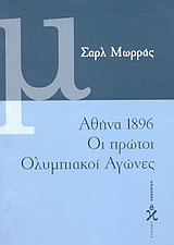 ΑΘΗΝΑ 1896 ΟΙ ΠΡΩΤΟΙ ΟΛΥΜΠΙΑΚΟΙ ΑΓΩΝΕΣ