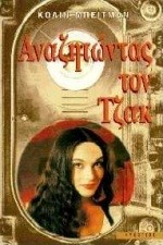 ΑΝΑΖΗΤΩΝΤΑΣ ΤΟΝ ΤΖΑΚ