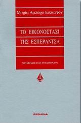 ΤΟ ΕΙΚΟΝΟΣΤΑΣΙ ΤΗΣ ΕΣΠΕΡΑΝΤΖΑ