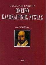 ΟΝΕΙΡΟ ΚΑΛΟΚΑΙΡΙΝΗΣ ΝΥΧΤΑΣ