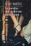 ΤΟ ΚΥΝΗΓΙ ΤΟΥ ΑΙΩΝΙΟΥ ΑΡΣΕΝΙΚΟΥ