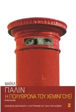 Η ΠΟΛΥΘΡΟΝΑ ΤΟΥ ΧΕΜΙΝΓΟΥΕΙ