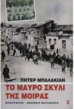 ΤΟ ΜΑΥΡΟ ΣΚΥΛΙ ΤΗΣ ΜΟΙΡΑΣ