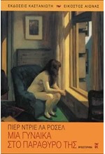 ΜΙΑ ΓΥΝΑΙΚΑ ΣΤΟ ΠΑΡΑΘΥΡΟ ΤΗΣ