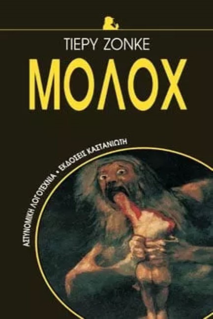 ΜΟΛΟΧ