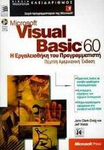 VISUAL BASIC 6.0 Η ΕΡΓΑΛΕΙΟΘΗΚΗ ΤΟΥ ΠΡΟΓΡΑΜΜΑΤΙΣΤΗ