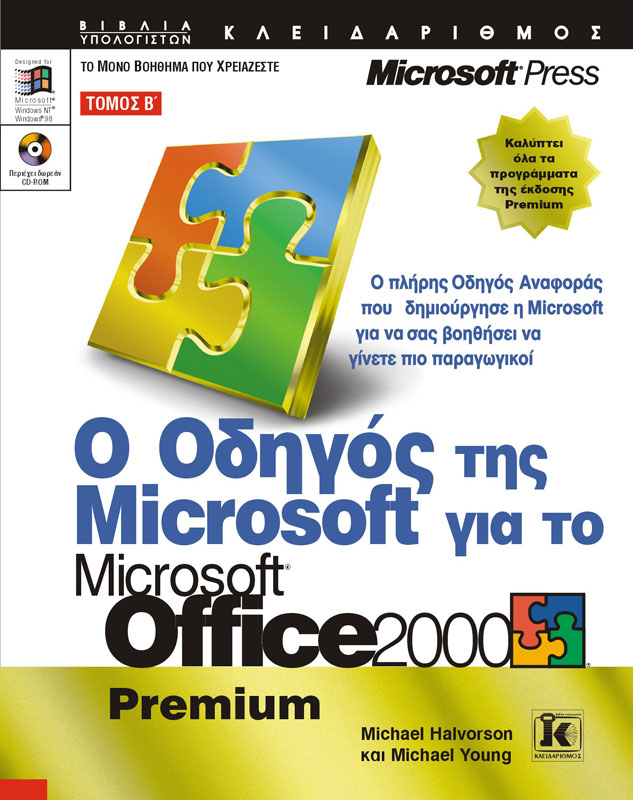 OFFICE 2000 Β'ΤΟΜΟΣ ΟΔΗΓΟΣ MICROSOFT