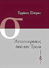 ΑΝΤΑΠΟΚΡΙΣΕΙΣ ΑΠΟ ΤΗΝ ΤΡΟΙΑ