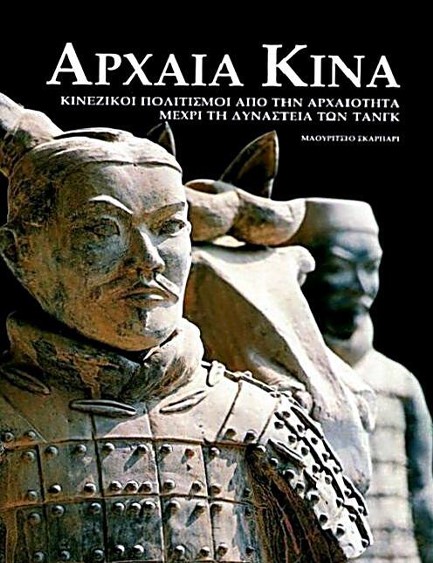 ΑΡΧΑΙΑ ΚΙΝΑ