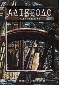 ΑΔΙΕΞΟΔΟ