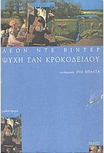 ΨΥΧΗ ΣΑΝ ΚΡΟΚΟΔΕΙΛΟΥ