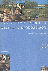ΨΥΧΗ ΣΑΝ ΚΡΟΚΟΔΕΙΛΟΥ