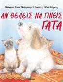 ΑΝ ΘΕΛΕΙΣ ΝΑ ΓΙΝΕΙΣ ΓΑΤΑ