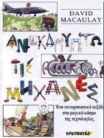 ΑΝΑΚΑΛΥΠΤΩ ΤΙΣ ΜΗΧΑΝΕΣ