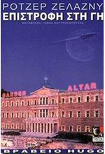 ΕΠΙΣΤΡΟΦΗ ΣΤΗ ΓΗ